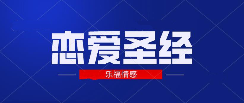 图片[1]-乐福情感《恋爱圣经》5.9GB-本文