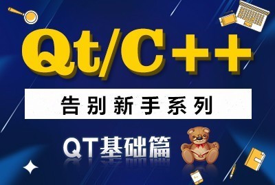 QT/C++告别新手系列之QT基础篇系列视频课程百度网盘下载