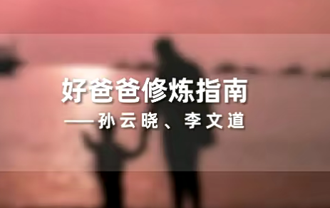 图片[1]-孙云晓《新父母好爸爸修炼指南》-51自学联盟