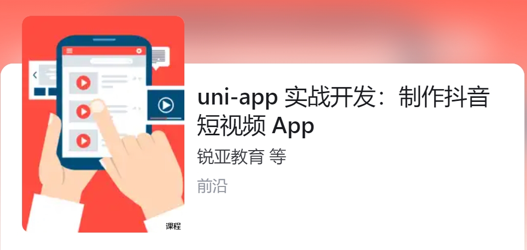 锐亚教育uni-app创建抖音短视频APP移动开发百度网盘下载