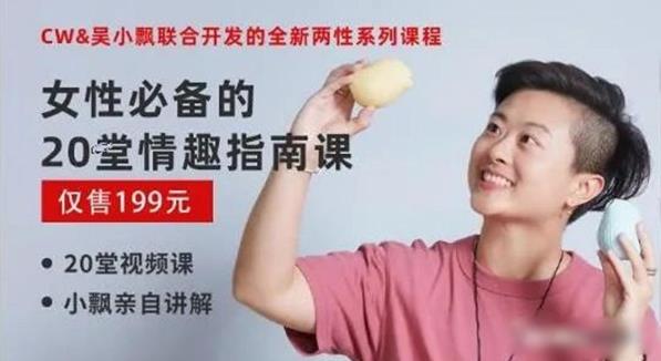 女性必备的20堂情趣指南课【完结】两性技巧百度网盘下载