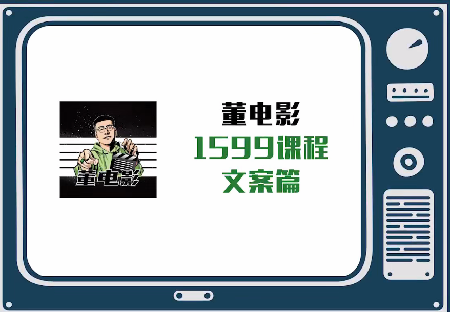电影解说文案课，从文案多维度学习电影的流量密码百度网盘下载