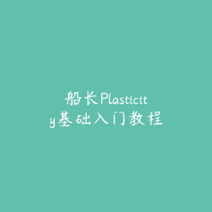 船长Plasticity基础入门教程-51自学联盟