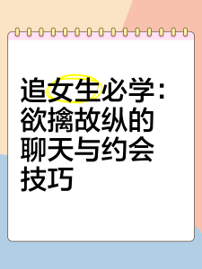 [男生课程]追女搭讪约会学（中版）-51自学联盟