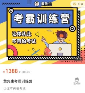 黄先生考霸训练营 学习窍门-51自学联盟