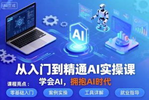 小错老师从入门到精通AI实操课，学会AI，拥抱AI时代-51自学联盟