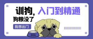 训狗初级中级高级 入门到精通视频课程-51自学联盟