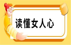 读懂女人心（一开口，就让女人知道你懂她）-51自学联盟