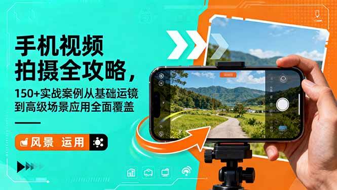 手机视频拍摄全攻略，150+实战案例从基础运镜到高级场景应用全面覆盖百度网盘下载