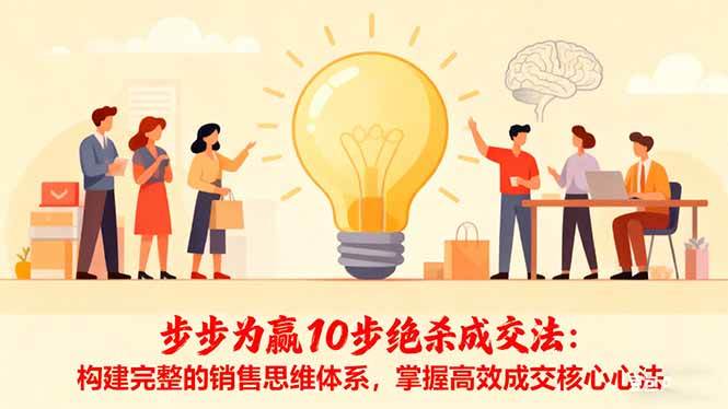 步步为赢10步绝杀成交法：构建完整的销售思维体系，掌握高效成交核心心法百度网盘下载