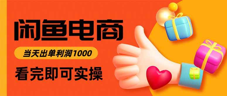 闲鱼高利润电商，当天上架当天出单，一单利润300百度网盘下载