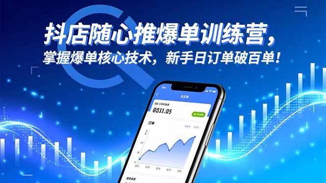 图片[1]-抖店随心推爆单训练营，掌握爆单核心技术，新手日订单破百单！-51自学联盟