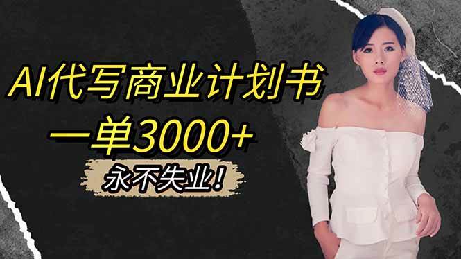 图片[1]-AI代写商业计划书，一单3000+，提供接单渠道，主打长期稳定，永不失业-51自学联盟