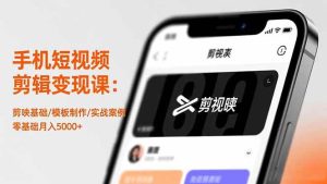 手机短视频剪辑变现课：剪映基础/模板制作/实战案例，零基础月入5000+-51自学联盟