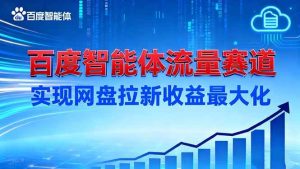 建百度智能体流量赛道，实现网盘拉新收益最大化-51自学联盟