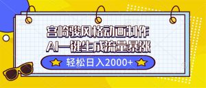 宫崎骏风格动画制作，AI一键生成流量暴涨，轻松日入2000+-51自学联盟