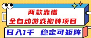 （16608）两款靠谱全自动游戏搬砖项目，日入1k+，稳定可矩阵！-51自学联盟