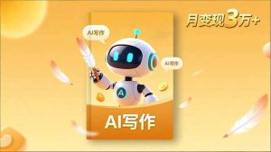 内容创作高阶课,人设打造,表达挖掘,AI写作,流量密码,月变现3万+-51自学联盟