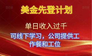 美金先登计划！单人单日收益可过千！可线下学习，公司提供工作餐和工位！-51自学联盟