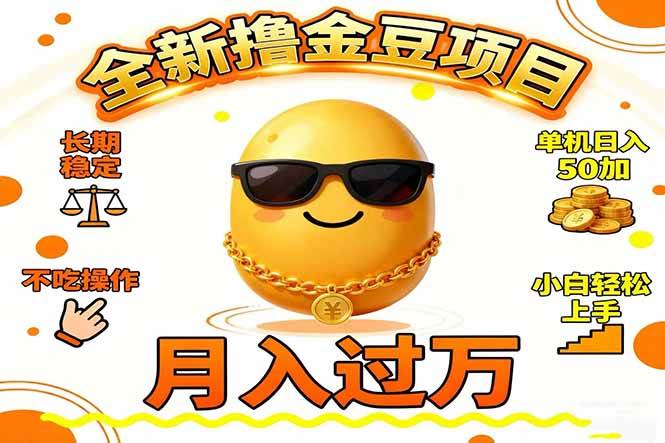 图片[1]-2025全新撸金豆项目 长期稳定单机日入50+不吃操作小白轻松上手月入过万…-本文