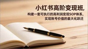 小红书高阶变现班，构建一套可执行的高利润变现SOP体系，实现账号价值的最大化跃迁-51自学联盟
