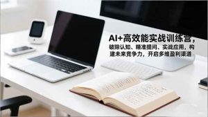 AI+高效能实战训练营，破除认知、精准提问、实战应用，构建未来竞争力，开启多维盈利渠道-51自学联盟