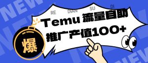 专注于Temu、商家提供精准曝光浏览量，助力店铺排名提升和转化。单机日收入80~130-51自学联盟