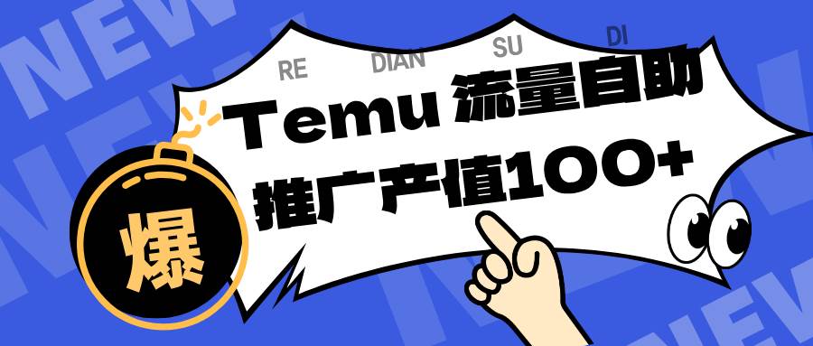专注于Temu、商家提供精准曝光浏览量，助力店铺排名提升和转化。单机日收入80~130百度网盘下载