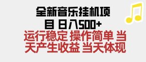 2025全新音乐挂机项目 操作简单，单机当天收益500+，收益无上限，可矩阵操作-51自学联盟