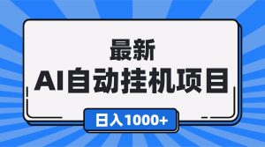 最新全自动挂机项目，单人日收益1000+，可批量，小白轻松上手！-51自学联盟
