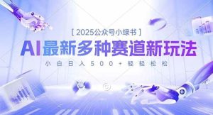 2025公众号小绿书，最新多种赛道新玩法，小白日入500+轻轻松松-51自学联盟