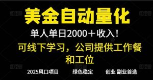 2025超前美金自动量化！单人单日收益1000+，线下学习，支持实地考察-51自学联盟