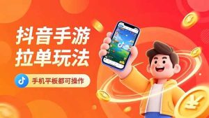 抖音手游拉单玩法，手机平板都可以操作，一天十分钟也可以收入上k！-51自学联盟