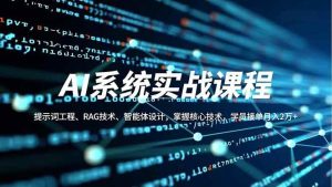 AI系统实战课程，提示词工程、RAG技术、智能体设计，掌握核心技术，学员接单月入2万+-51自学联盟