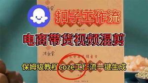 电商带货视频一键混剪，保姆级都系COZE工作流一键生成-51自学联盟