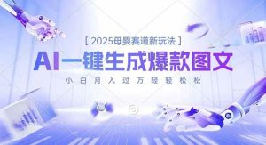 2025母婴赛道新玩法，AI一键生成爆款图文，小白月入过万轻轻松松-51自学联盟