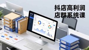 抖店高利润店群系统课，店群搭建、选品策略、运营管控，构建标准体系，矩阵月入20万+-51自学联盟