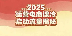 2025小红书运营电商课：新手实战＋冷启动＋流量揭秘-51自学联盟