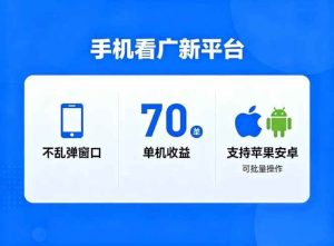 看广新平台，不乱弹窗口，单机做到了70加，支持苹果和安卓可批量，做到了日入1万+-51自学联盟