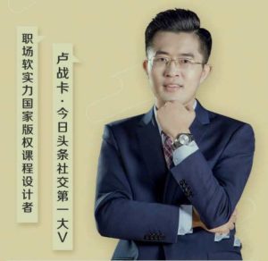 卢战卡的25堂必备交际技巧课，让你张口就能吸引人，句句说到心坎里-51自学联盟