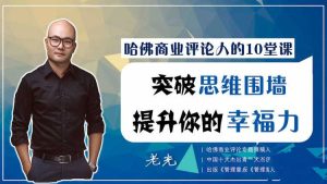 哈佛商业评论人的10堂课，突破思维围墙，提升你的幸福力-51自学联盟