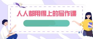 人人都用得上的写作课-51自学联盟