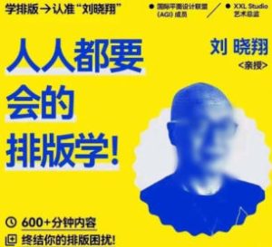 研习社刘晓翔人人都要会的排版学-51自学联盟