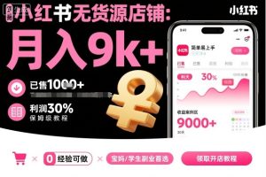 夏一小红书无货源店铺项目，简单易上手，月入9k+，保姆级教程-51自学联盟