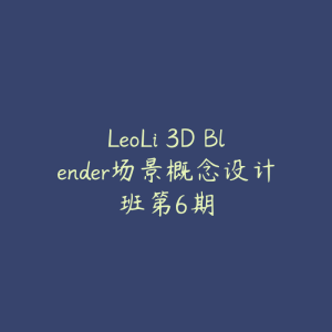 LeoLi 3D Blender场景概念设计班第6期-51自学联盟