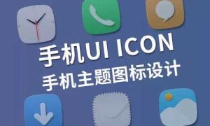 手机UI ICON 手机主题图标设计-51自学联盟