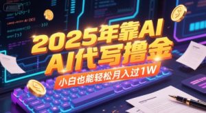 2025年靠AI代写撸金，小白也能轻松月入过1W-51自学联盟