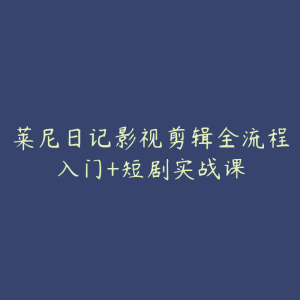莱尼日记影视剪辑全流程入门+短剧实战课-51自学联盟