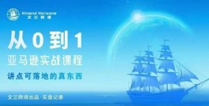 从0-1亚马逊实战课程，亚马逊从0-1，从1-10实操变现-51自学联盟