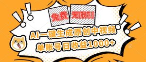免费无限制,AI一键生成原创中视频,单账号日收益1000+-51自学联盟